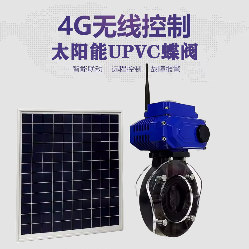 惠州皓久 无线太阳能远程控制蝶阀 光伏板发电 精准控制 开关迅速 农田灌溉